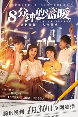 八分钟的温暖电视剧全31集