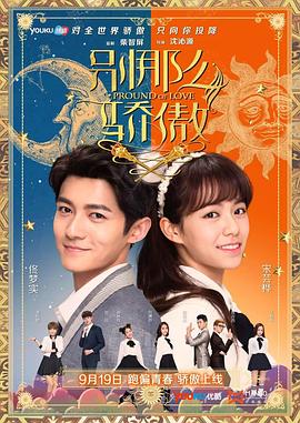 别那么骄傲电视剧全20集