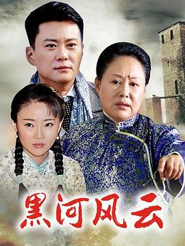 黑河风云电视剧全30集