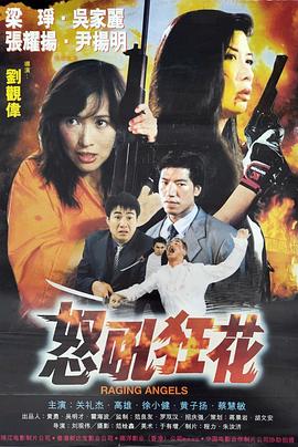 怒吼狂花电影HD国语版