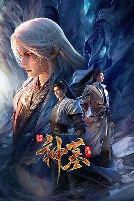 神墓 年番动漫更新至04集