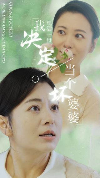 重活一世我决定当个坏婆婆 重生之拯救恋爱脑儿子短剧全51集