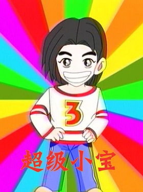 超级小宝动漫HD高清
