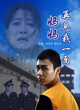 妈妈再见我一面电影正片