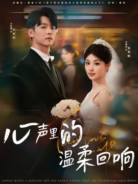 心声里的温柔回响短剧全79集