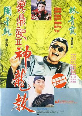 鹿鼎记2:神龙教电影HD国语|粤语版