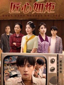匠心如炬短剧全70集