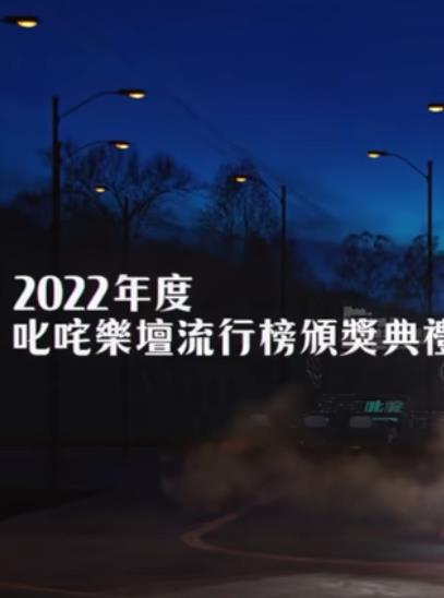 2022年度叱吒乐坛流行榜颁奖典礼综艺HD粤语
