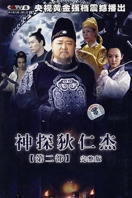 神探狄仁杰2电视剧全40集