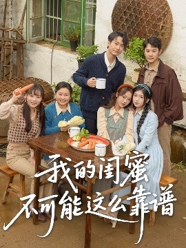 我的闺蜜不可能这么靠谱短剧全74集