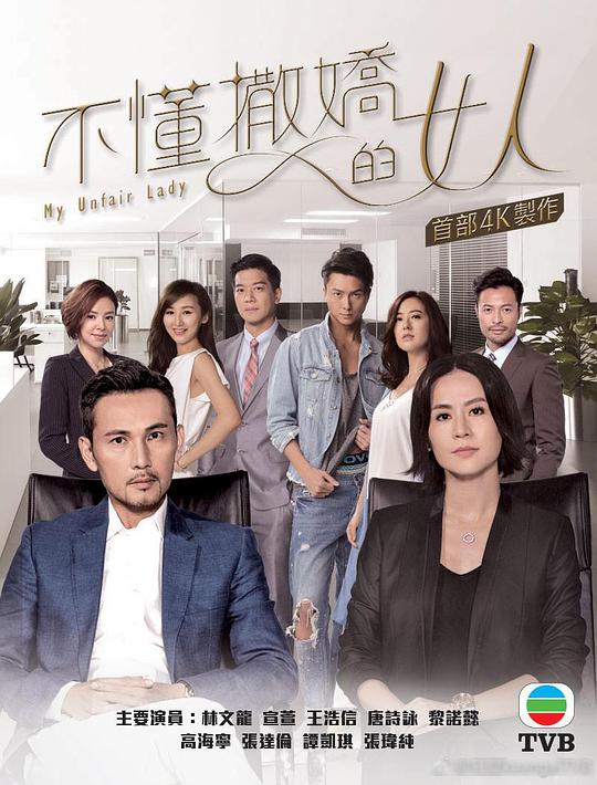 不懂撒娇的女人国语电视剧全28集