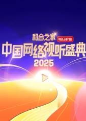 和合之家·2025中国网络视听盛典综艺HD国语