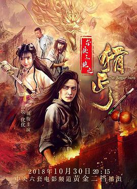 金陵三绝之猾丐电影HD国语版