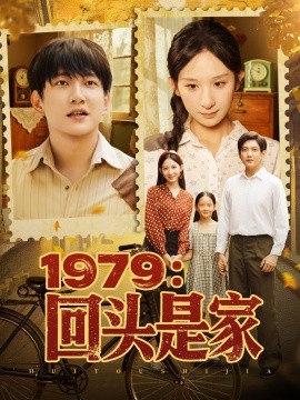 1979回头是家短剧全78集