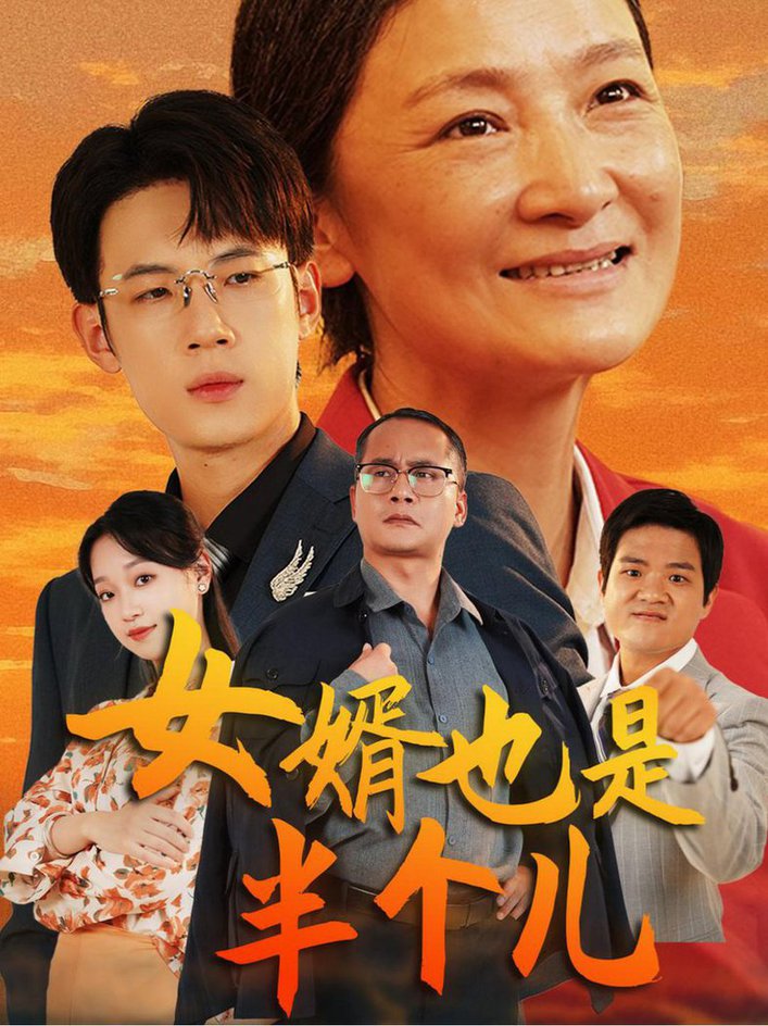 女婿也是半个儿短剧全56集