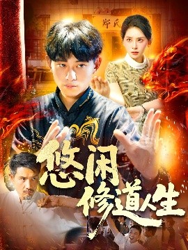 悠闲修道人生短剧全115集