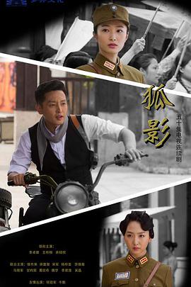 狐影电视剧全46集