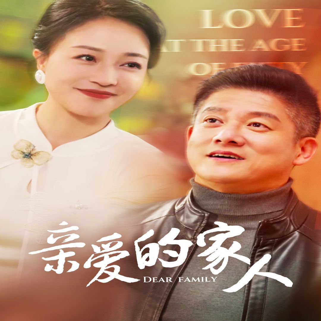 亲爱的家人短剧全67集