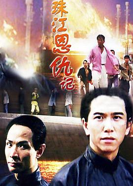 珠江恩仇记电影HD国语版