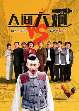人间大炮电影正片