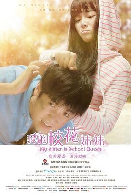 我的校花妹妹电影正片