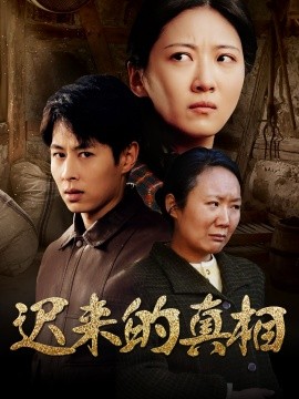 迟来的真相 因果短剧全57集