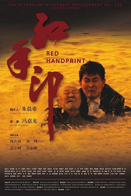 红手印电影HD国语