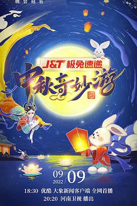 2022河南卫视中秋奇妙游综艺HD国语版