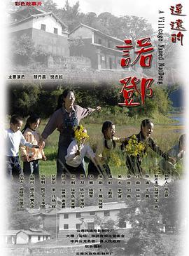 遥远的诺邓电影HD国语版