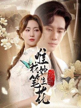 唯我妙笔生花短剧全70集