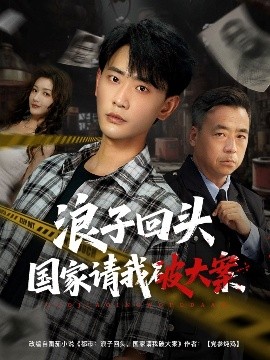 浪子回头国家请我破大案短剧全82集