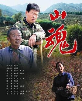 山魂电影正片