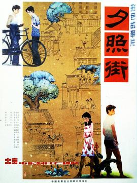 夕照街电影正片