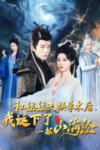 和姐姐交换孕术后,我诞下了一部山海经短剧全45集