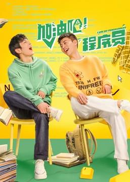 加油吧!程序员电视剧全22集