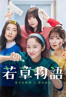 若草物语——恋爱的姐妹和不恋爱的我电视剧全10集