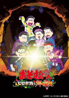阿松 剧场版:希皮波族与闪耀的果实动漫1集全