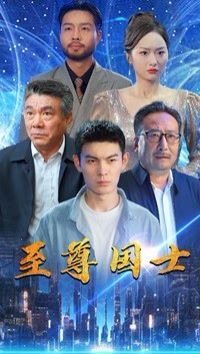 至尊国士短剧全74集