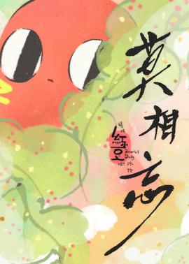 请吃红小豆吧!外传 莫相忘日语版动漫3集全