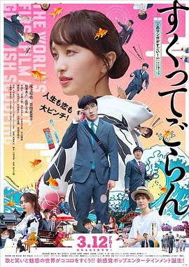 体验捞金鱼吧电影HD中字版