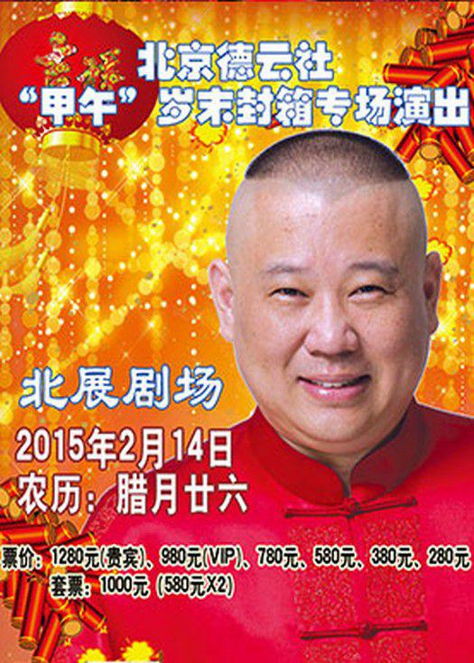 德云社甲午岁末封箱专场演出2015综艺全1期