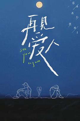 再见爱人第一季综艺全13期