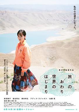 旅途的结束,世界的开始电影HD中字版