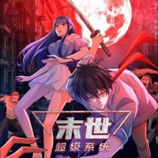 末世超级系统动漫全288集