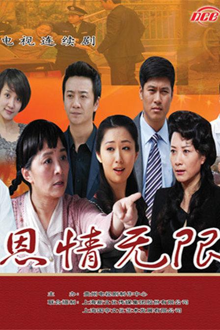 恩情无限电视剧更新至30集