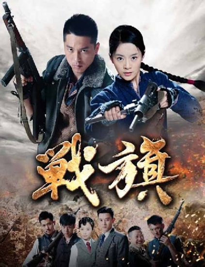 战旗电视剧全43集
