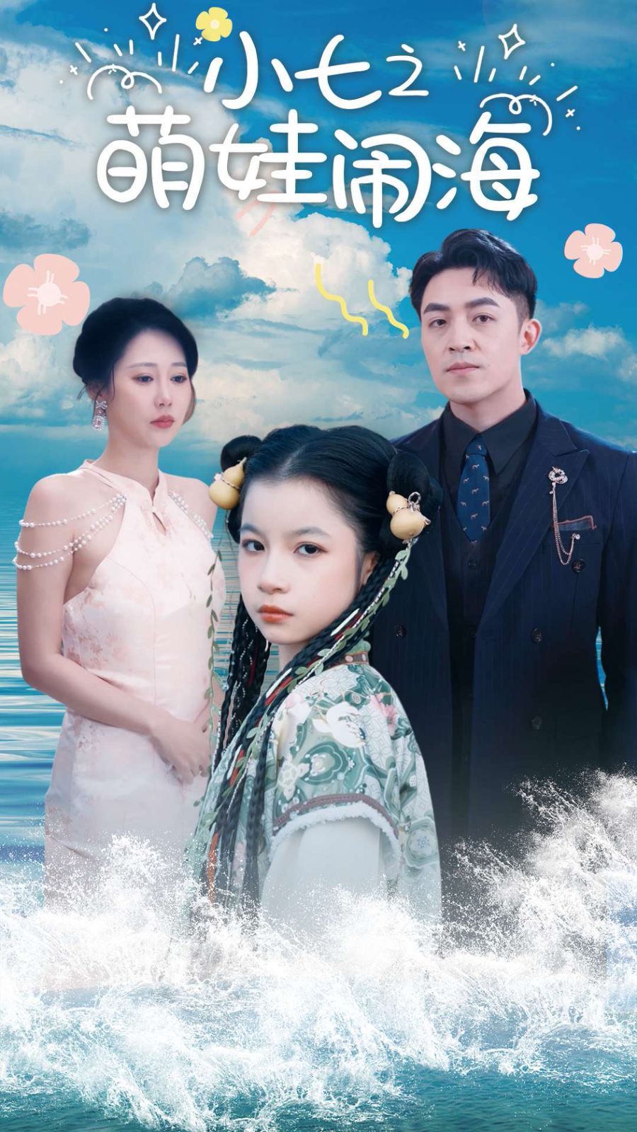小七之萌娃闹海 功夫小七过大年短剧全99集