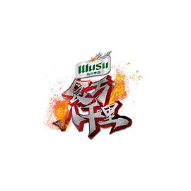 食万八千里第二季综艺更新至20230805期