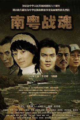 南粤战魂之战火情缘电影正片
