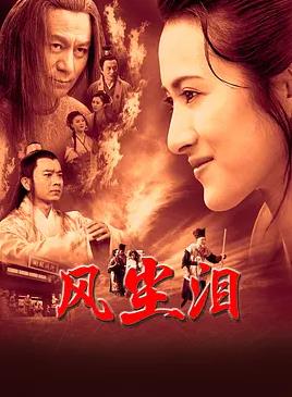 风尘泪电视剧全30集